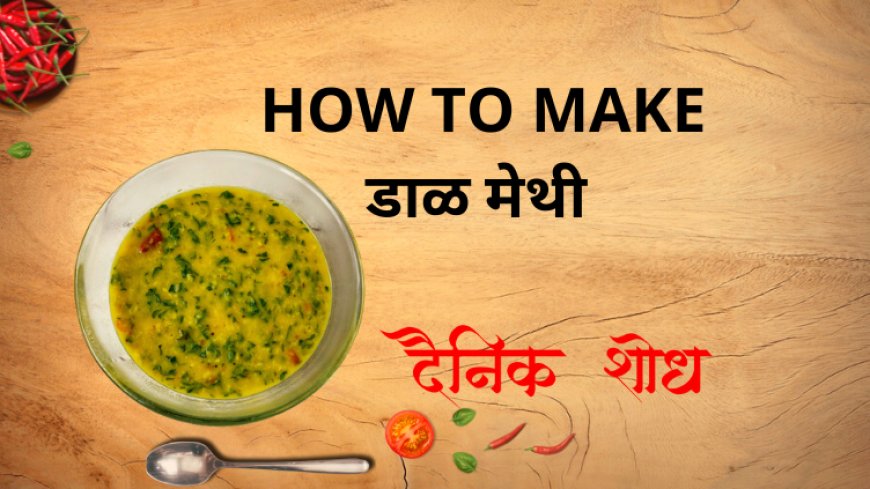 डाळ मेथी