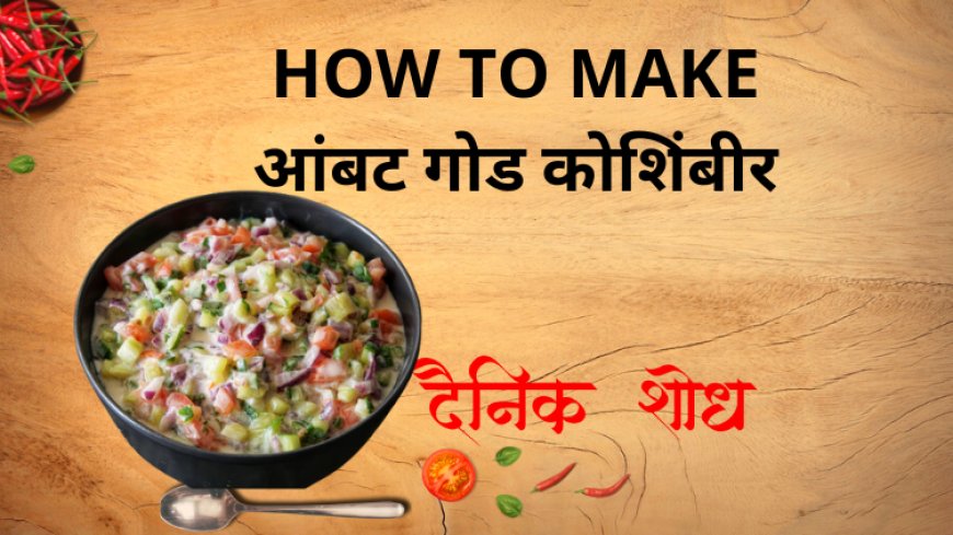 आंबट गोड कोशिंबीर