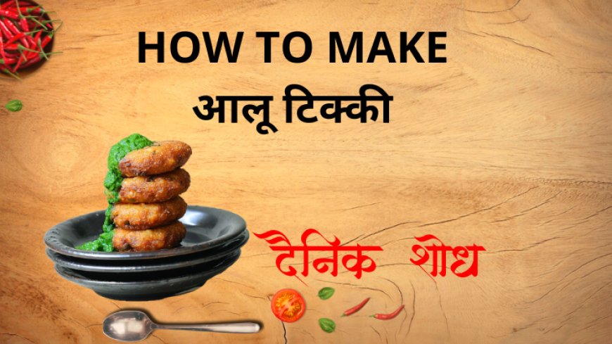आलू टिक्की
