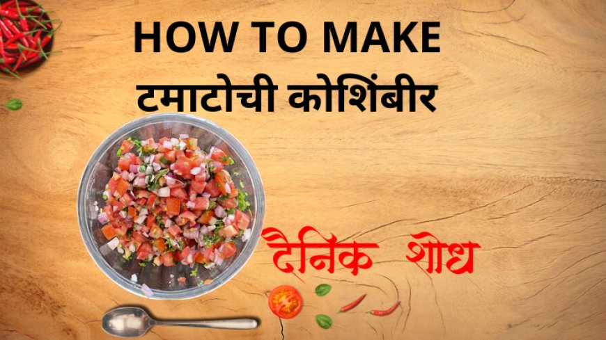 टमाटोची कोशिंबीर