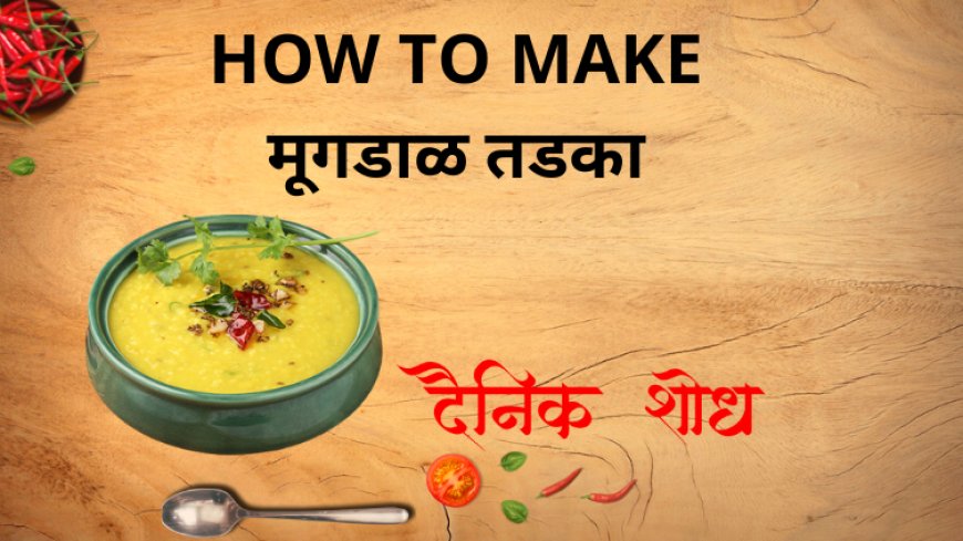 मूगडाळ तडका
