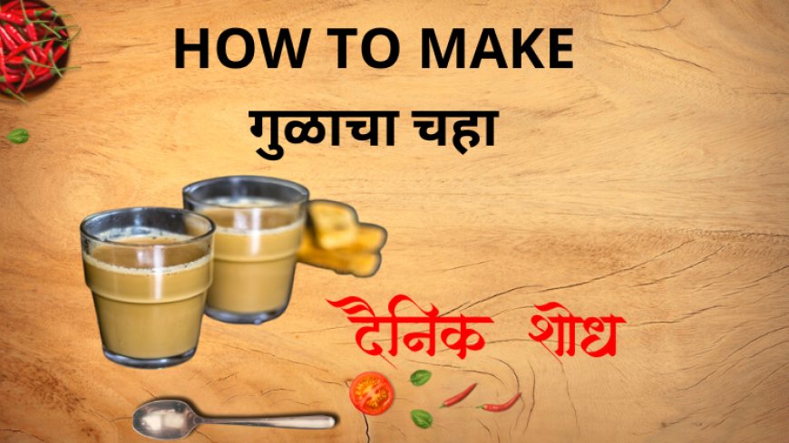 गुळाचा चहा