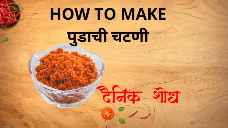 पुडाची चटणी कशी बनवायची