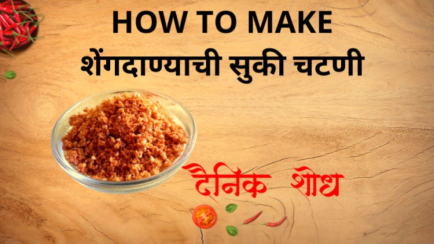 शेंगदाण्याची सुकी चटणी कशी बनवायची