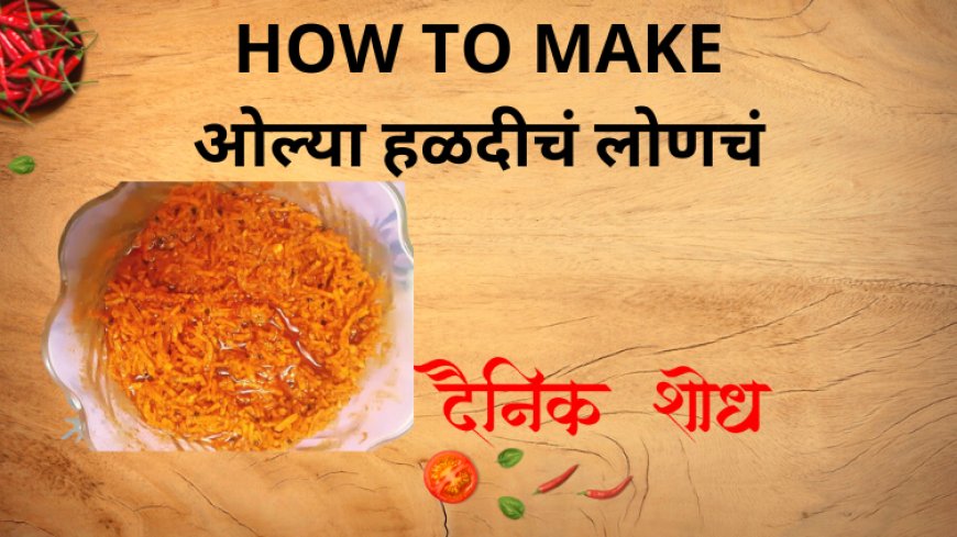 ओल्या हळदीचं लोणचं