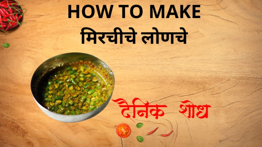 मिरचीचे लोणचे