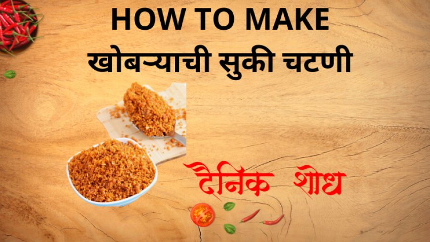 खोबऱ्याची सुकी चटणी कशी बनवायची