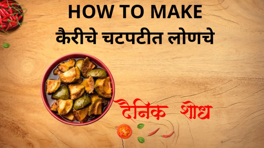 कैरीचे चटपटीत लोणचे