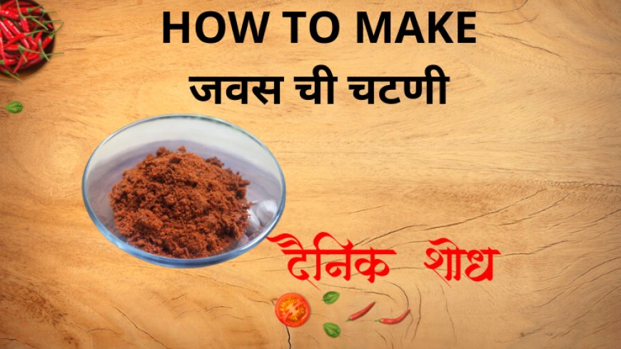 जवस ची चटणी कशी बनवायची