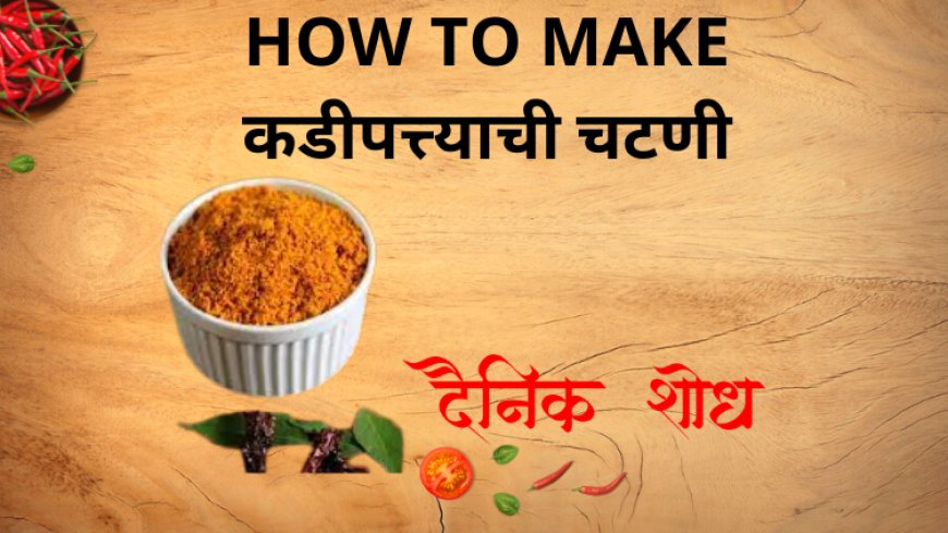 कडीपत्त्याची चटणी कशी बनवायची