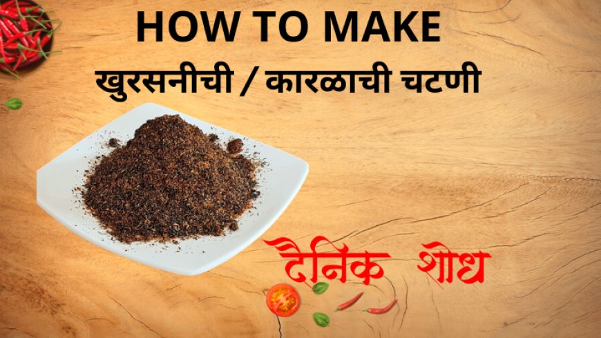 खुरसनीची  / कारळाची चटणी