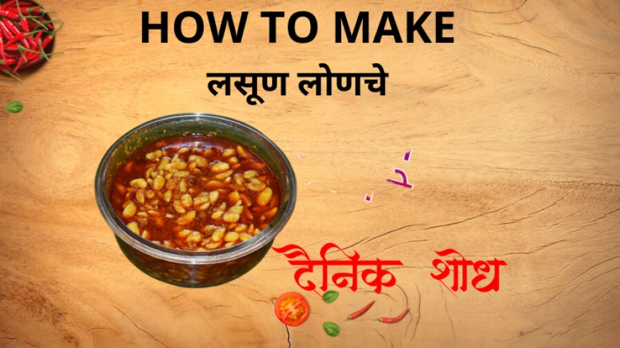 लसूण लोणचे