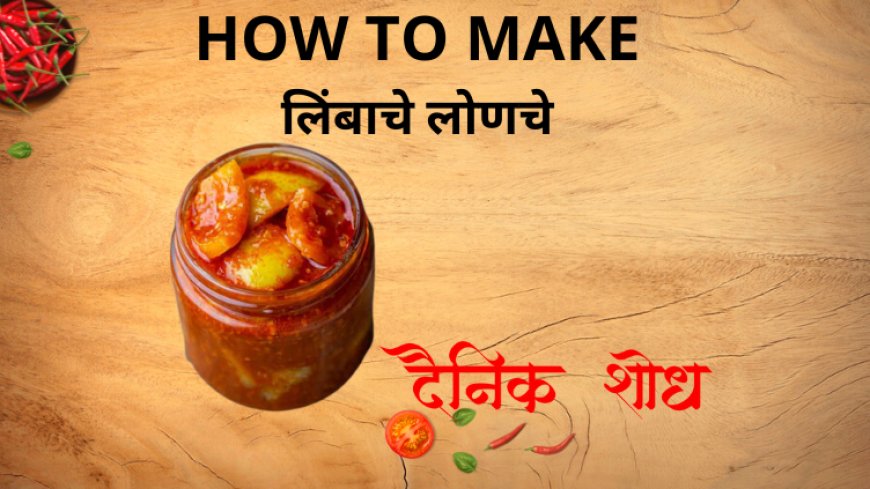 लिंबाचे लोणचे कसे बनवायचे