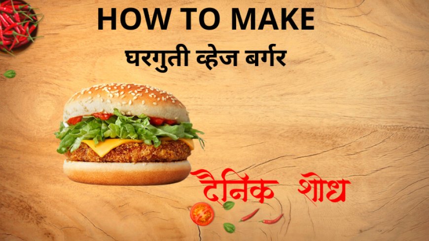 घरगुती व्हेज बर्गर