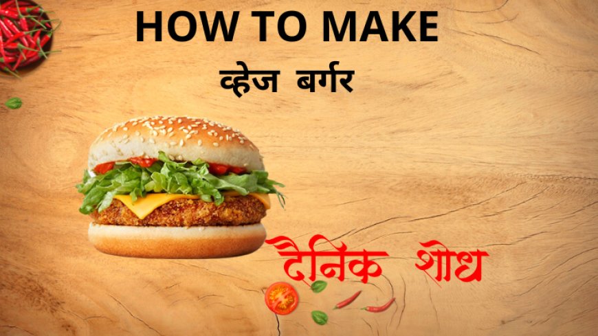 व्हेज  बर्गर