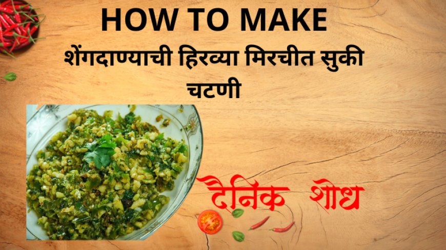 शेंगदाण्याची हिरव्या मिरचीत सुकी चटणी
