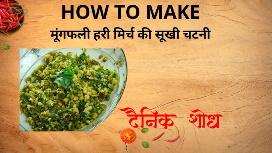 मूंगफली हरी मिर्च की सूखी चटनी