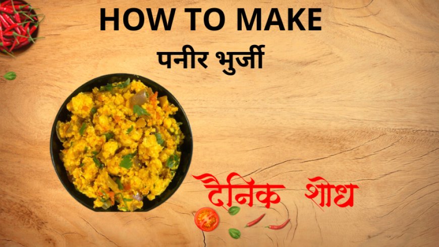 पनीर भुर्जी