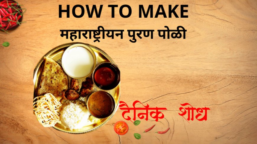 महाराष्ट्रीयन पुरण पोळी