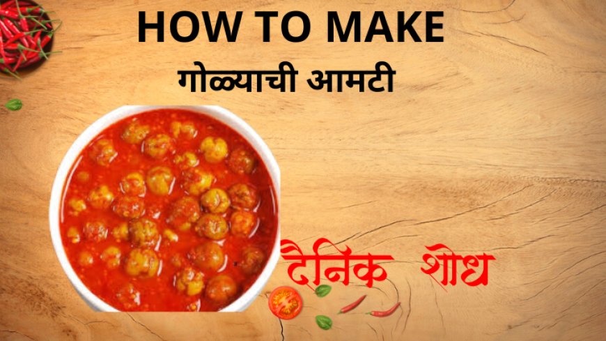 गोळ्याची आमटी