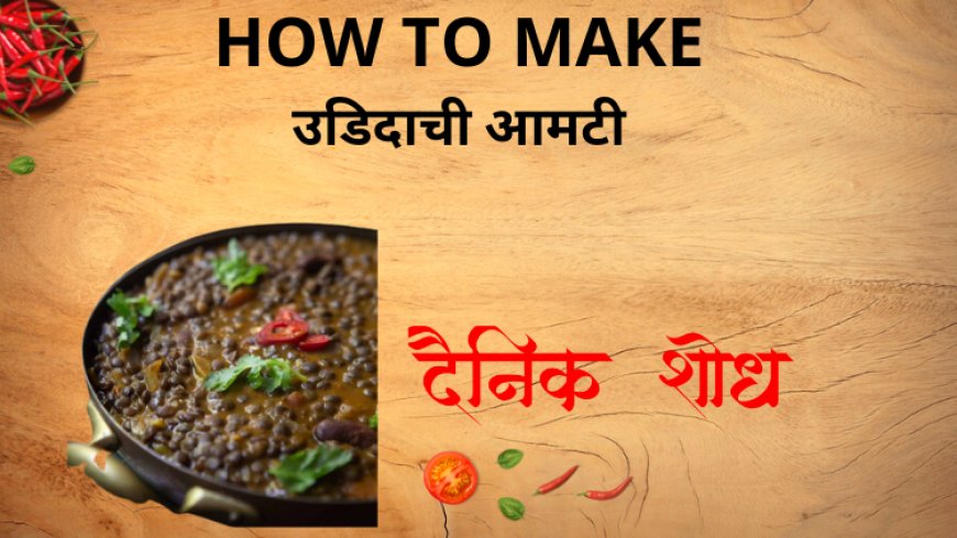 उडिदाची आमटी