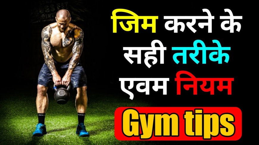 जिम करने के सही तरीके एवम नियम | Gym tips and rule in hindi