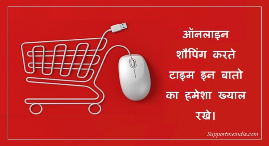 ऑनलाइन शॉपिंग करने के बेहतरीन तरीके | Tips of Online shopping in Hindi