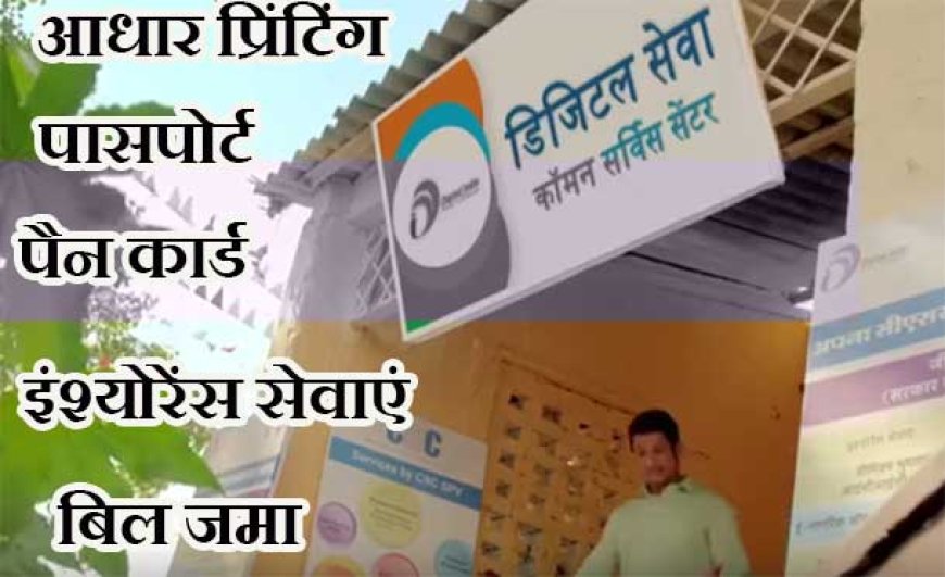 कॉमन सर्विस सेंटर कैसे खोले | CSC Centre Online Registration in hindi