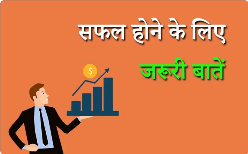 सफलता के मूलमंत्र आसान तरीके | How to get Success Tips In Hindi