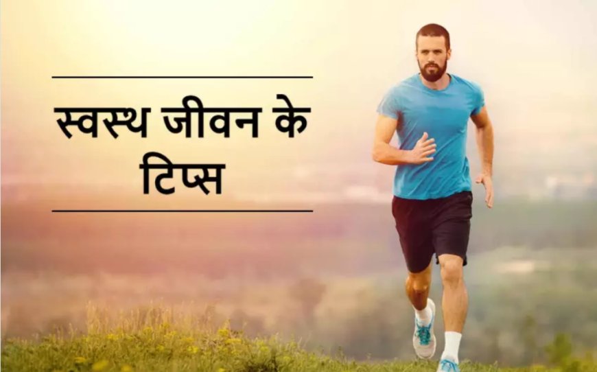 स्वस्थ जीवन शैली पर निबंध, टिप्स, महत्व | Healthy Life Style Essay, Tips in Hindi
