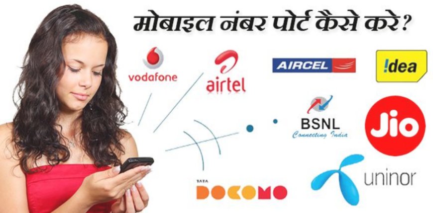 मोबाइल नंबर पोर्टेबिलिटी कैसे करें | How Can Do Mobile Number Portability in Hindi
