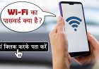 वाईफाई का पासवर्ड जानने और बदलने के टिप्स | How to Find and change Wifi Password in hindi