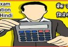 बैंक एग्जाम की तैयारी करने के टिप्स | Bank exam preparation tips in hindi