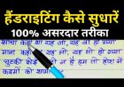 लिखावट सुधारने के तरीके | Handwriting Improvement tips in hindi
