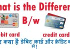 क्या होता है डेबिट और क्रेडिट कार्ड में अंतर | Difference Between Credit Card and Debit Card in hindi