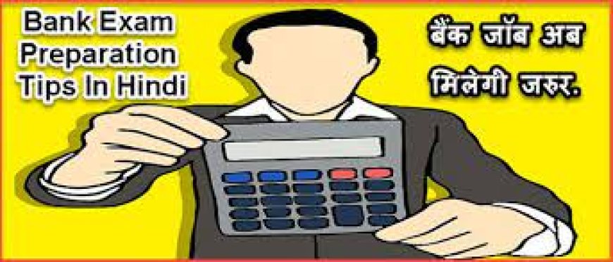 बैंक एग्जाम की तैयारी करने के टिप्स | Bank exam preparation tips in hindi