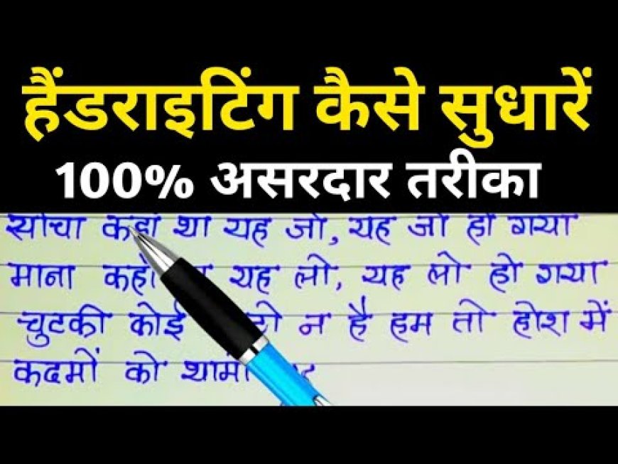 लिखावट सुधारने के तरीके | Handwriting Improvement tips in hindi