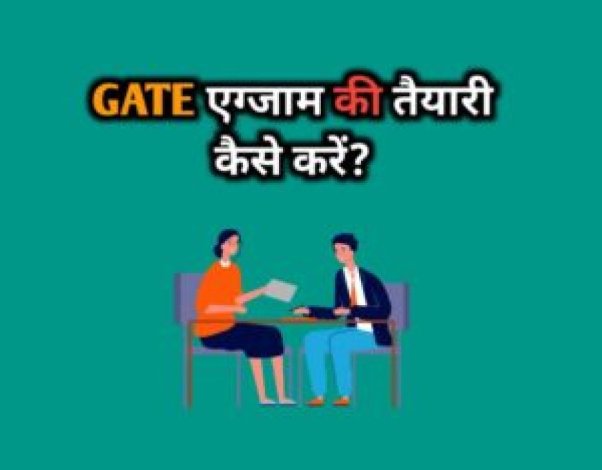गेट परीक्षा की तैयारी कैसे करें | GATE Exam Preparation Tips In Hindi