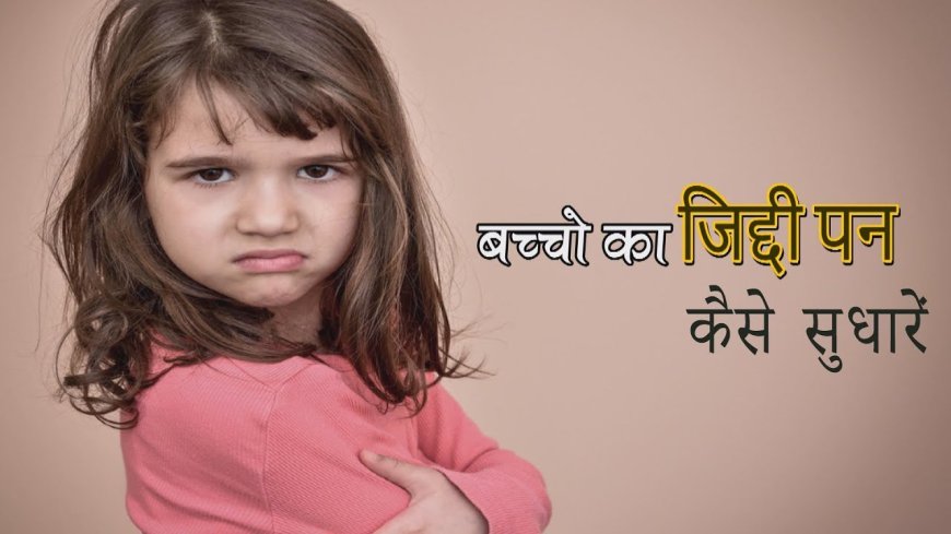 जिद्दी बच्चो को कैसे सुधारे? | ziddi baccho stubborn child sudhare