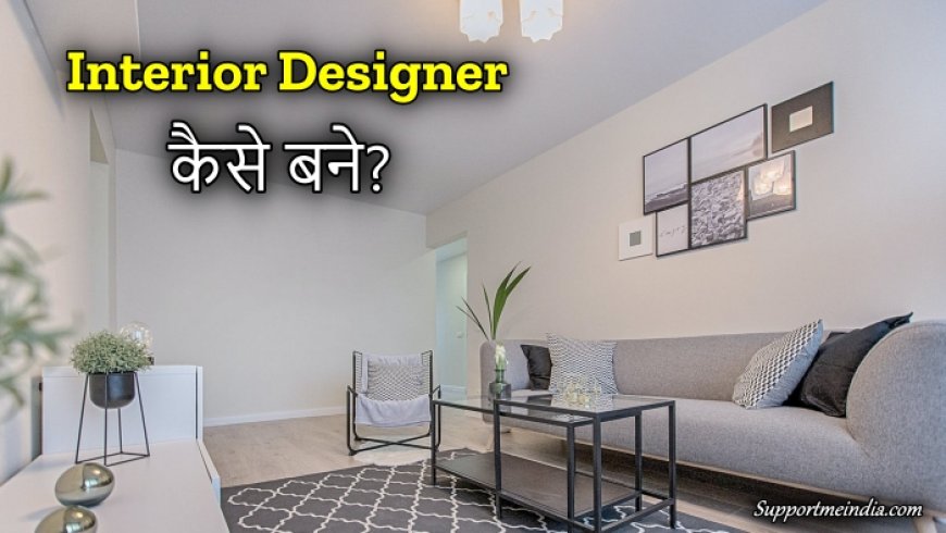 इंटीरियर डिज़ाइनर कैसे बने | Interior designer kaise bane in hindi