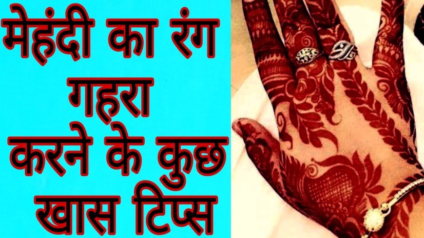 मेहँदी का गहरा रंग और उसे लम्बे समय तक रखने के तरीके | Mehndi Dark Colour And Long Lasting Tips in hindi