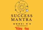 सफलता मंत्र: अर्थ, महत्व और लाभ