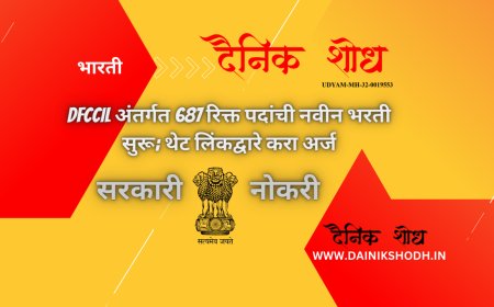DFCCIL अंतर्गत 687 रिक्त पदांची नवीन भरती सुरू; थेट लिंकद्वारे करा अर्ज