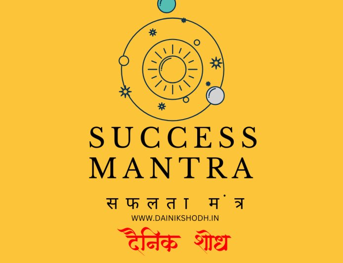 सफलता मंत्र: अर्थ, महत्व और लाभ