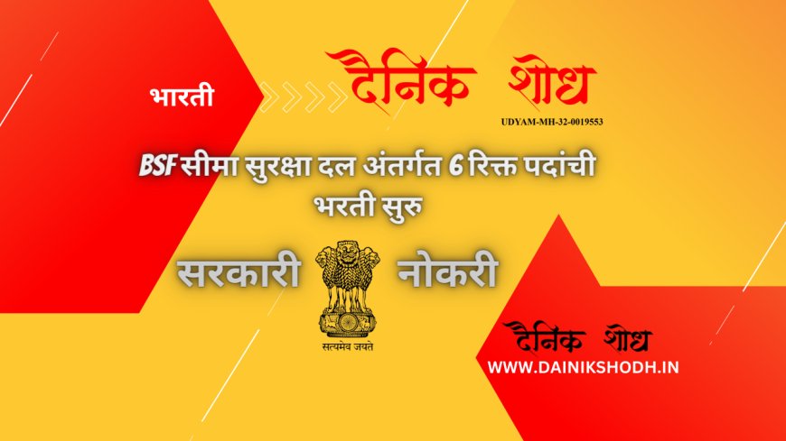 BSF सीमा सुरक्षा दल अंतर्गत 6 रिक्त पदांची भरती सुरु | BSF Bharti 2023