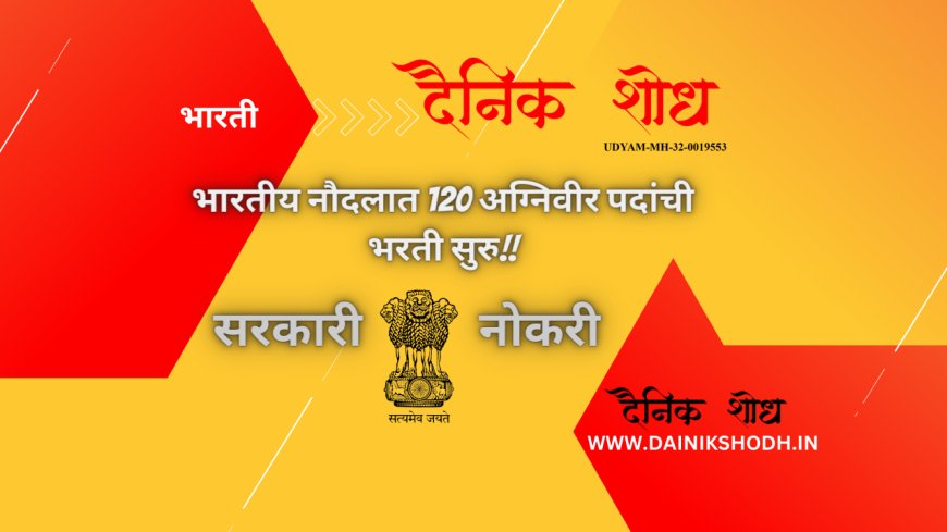 भारतीय नौदलात 120 अग्निवीर पदांची भरती सुरु!! ऑनलाईन अर्ज | Indian Navy Agniveer Bharti 2023