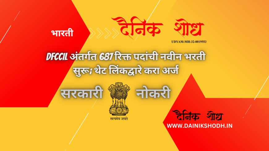 DFCCIL अंतर्गत 687 रिक्त पदांची नवीन भरती सुरू; थेट लिंकद्वारे करा अर्ज