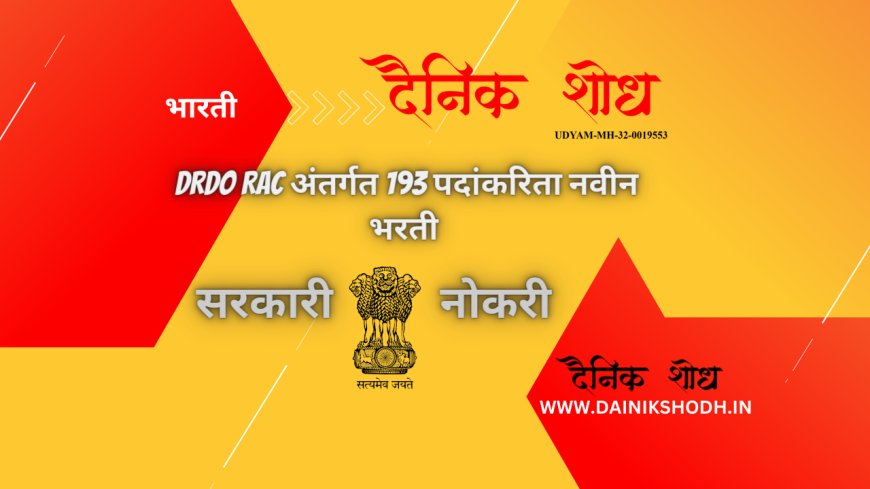 DRDO RAC अंतर्गत 193 पदांकरिता नवीन भरती -ऑनलाईन अर्ज करा!!