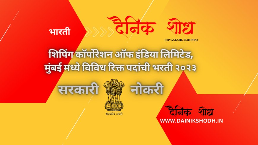 शिपिंग कॉर्पोरेशन ऑफ इंडिया लिमिटेड, मुंबई मध्ये विविध रिक्त पदांची भरती २०२३
