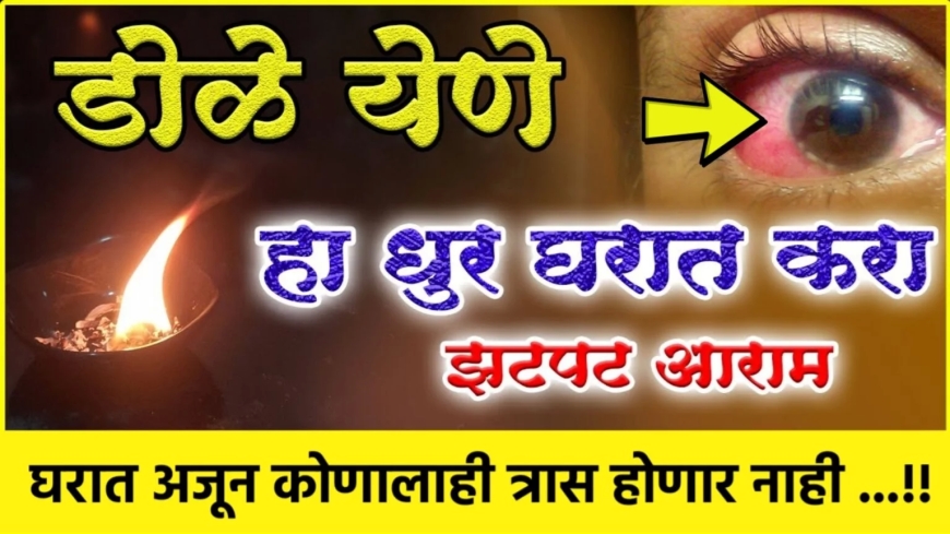 डोळे येऊ नयेत तुम्ही, घरामध्ये करा हा धुर डोळ्याला झटपट आराम होईल, घरात अजून कोणालाही त्रास होणार नाही ….!!!